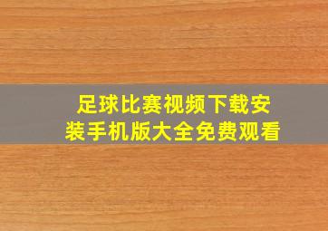 足球比赛视频下载安装手机版大全免费观看