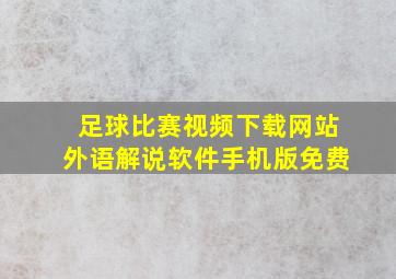 足球比赛视频下载网站外语解说软件手机版免费