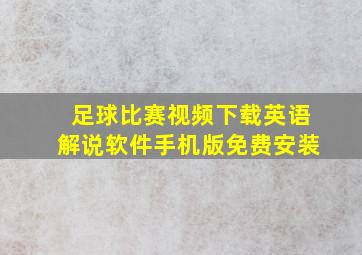 足球比赛视频下载英语解说软件手机版免费安装