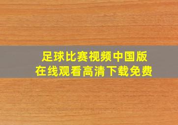 足球比赛视频中国版在线观看高清下载免费