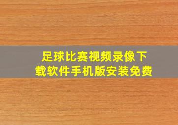 足球比赛视频录像下载软件手机版安装免费