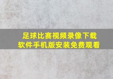 足球比赛视频录像下载软件手机版安装免费观看