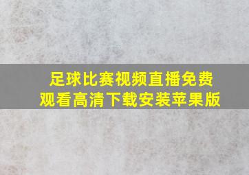 足球比赛视频直播免费观看高清下载安装苹果版