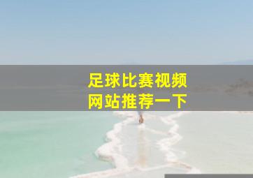 足球比赛视频网站推荐一下