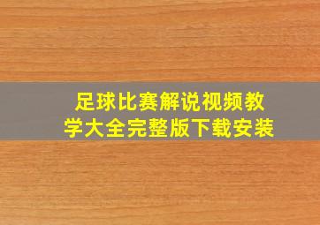 足球比赛解说视频教学大全完整版下载安装