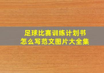 足球比赛训练计划书怎么写范文图片大全集