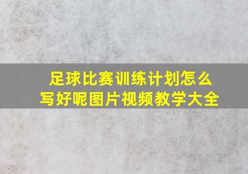 足球比赛训练计划怎么写好呢图片视频教学大全