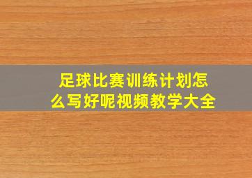 足球比赛训练计划怎么写好呢视频教学大全