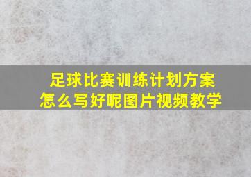 足球比赛训练计划方案怎么写好呢图片视频教学