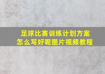 足球比赛训练计划方案怎么写好呢图片视频教程