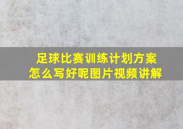 足球比赛训练计划方案怎么写好呢图片视频讲解