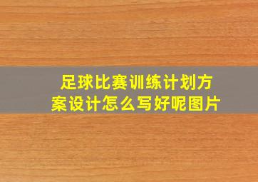 足球比赛训练计划方案设计怎么写好呢图片