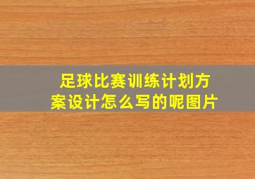 足球比赛训练计划方案设计怎么写的呢图片