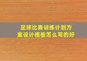 足球比赛训练计划方案设计模板怎么写的好