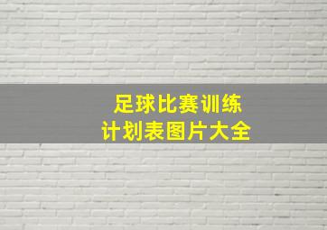 足球比赛训练计划表图片大全