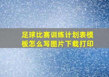 足球比赛训练计划表模板怎么写图片下载打印