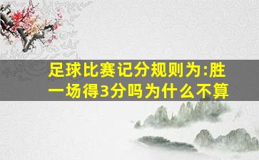 足球比赛记分规则为:胜一场得3分吗为什么不算