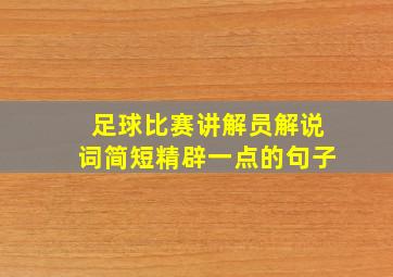 足球比赛讲解员解说词简短精辟一点的句子