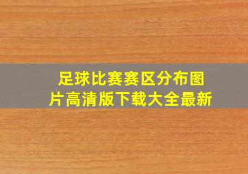 足球比赛赛区分布图片高清版下载大全最新