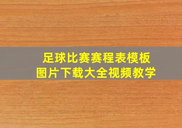 足球比赛赛程表模板图片下载大全视频教学