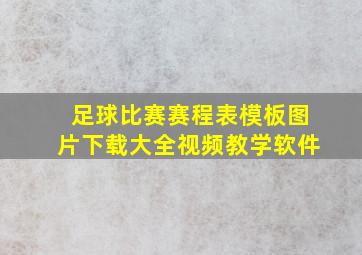 足球比赛赛程表模板图片下载大全视频教学软件