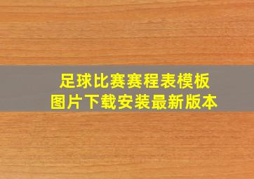 足球比赛赛程表模板图片下载安装最新版本