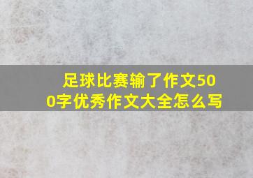 足球比赛输了作文500字优秀作文大全怎么写