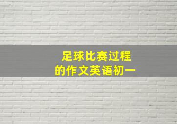 足球比赛过程的作文英语初一