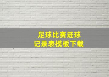 足球比赛进球记录表模板下载