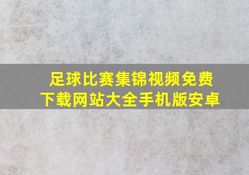 足球比赛集锦视频免费下载网站大全手机版安卓