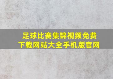 足球比赛集锦视频免费下载网站大全手机版官网