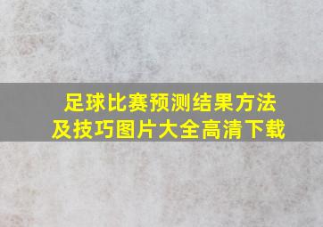 足球比赛预测结果方法及技巧图片大全高清下载