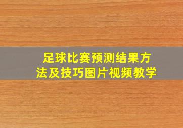 足球比赛预测结果方法及技巧图片视频教学