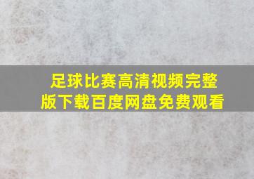 足球比赛高清视频完整版下载百度网盘免费观看