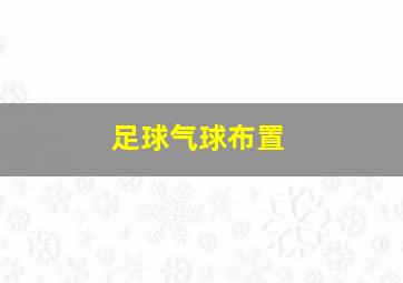 足球气球布置