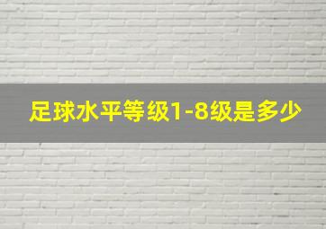 足球水平等级1-8级是多少