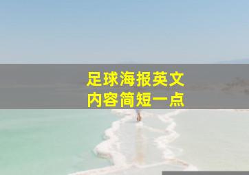 足球海报英文内容简短一点