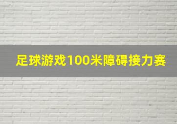 足球游戏100米障碍接力赛