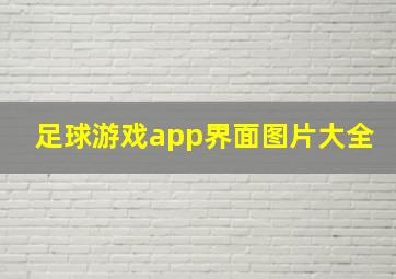 足球游戏app界面图片大全