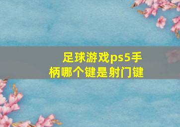 足球游戏ps5手柄哪个键是射门键