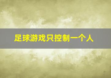 足球游戏只控制一个人