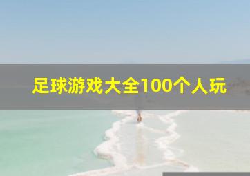 足球游戏大全100个人玩