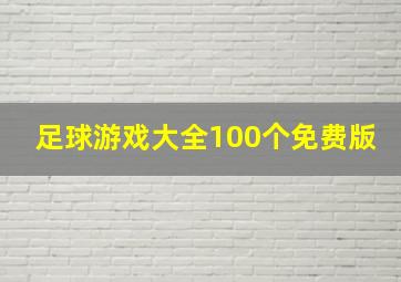 足球游戏大全100个免费版