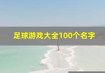 足球游戏大全100个名字