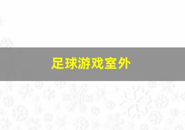 足球游戏室外