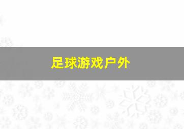 足球游戏户外