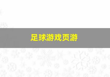 足球游戏页游