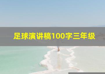 足球演讲稿100字三年级