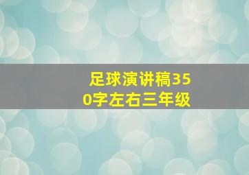 足球演讲稿350字左右三年级