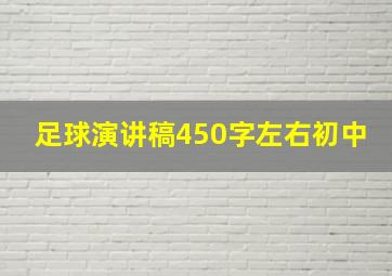 足球演讲稿450字左右初中